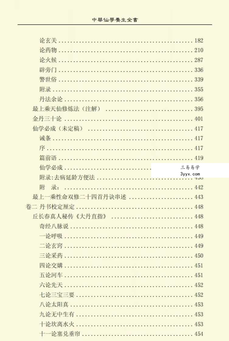 胡海牙 中华仙学养生全书 三册合集 资料图片