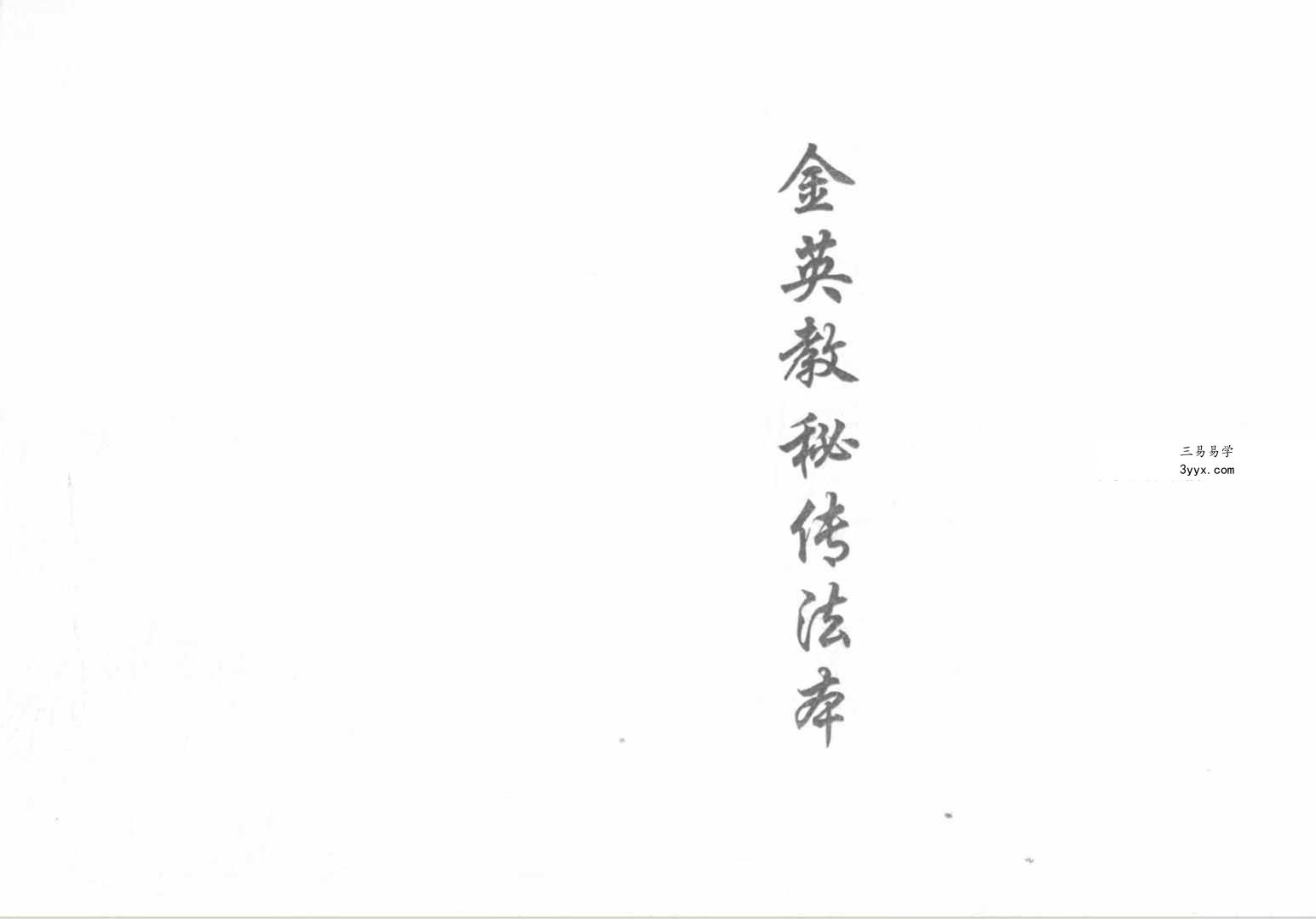 金英教秘传法本28页 资料图片