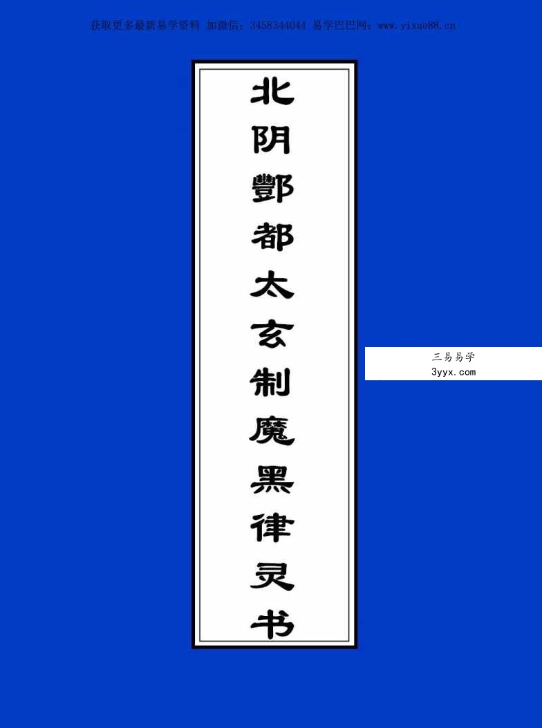 北阴酆都太玄制魔黑律灵书23页 资料图片