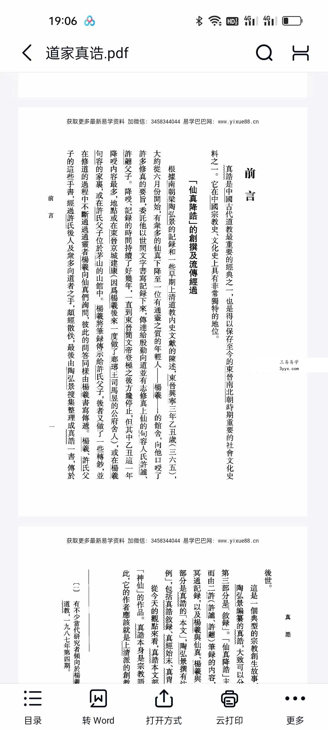 陶弘景《道家真诰》413页 资料图片
