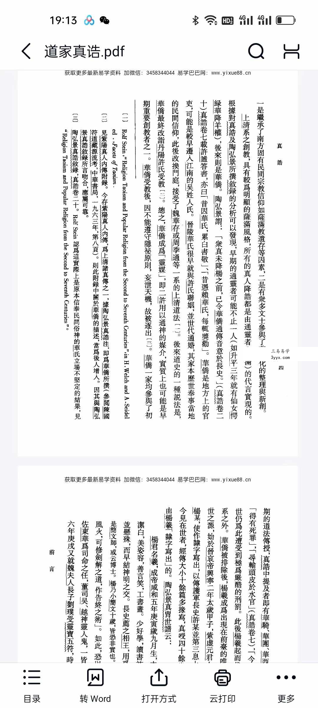 陶弘景《道家真诰》413页 资料图片