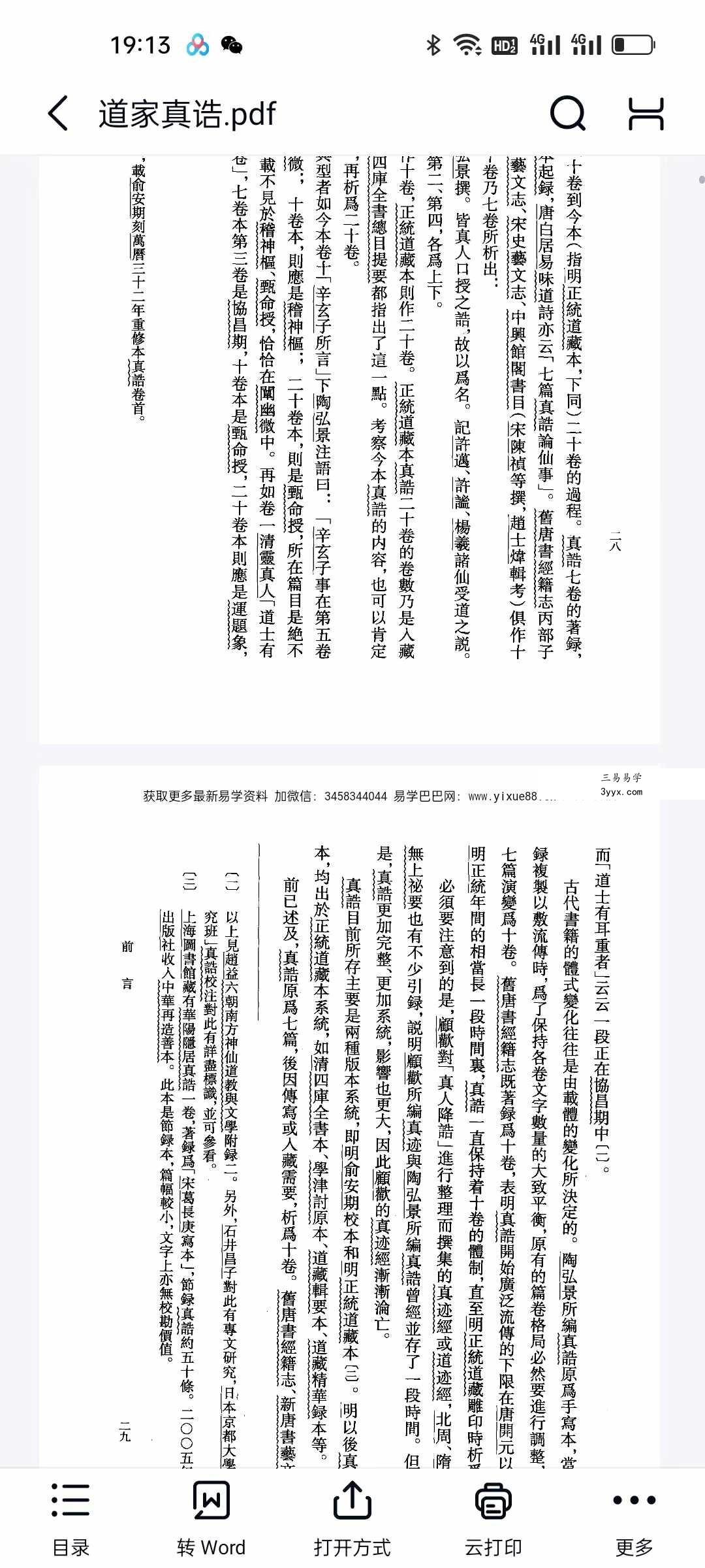 陶弘景《道家真诰》413页 资料图片