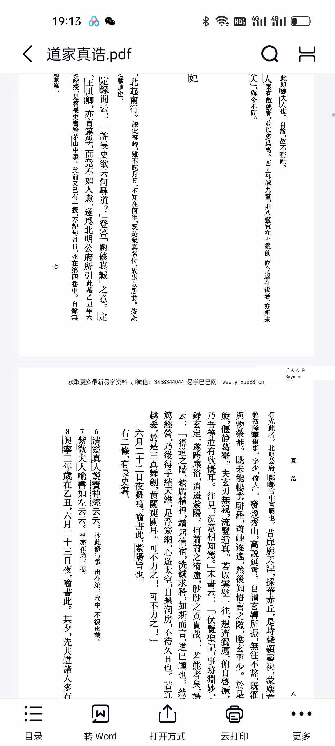 陶弘景《道家真诰》413页 资料图片