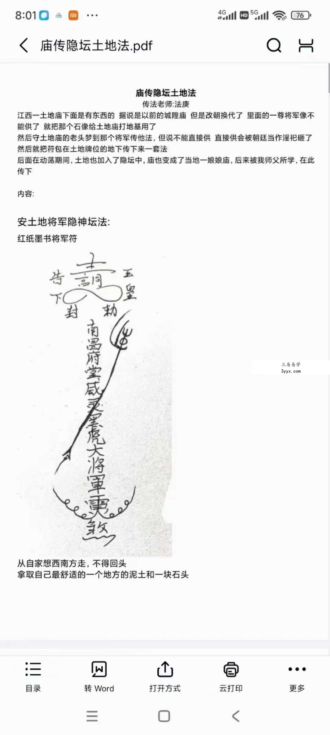 法庚《庙传隐坛土地法》 资料图片