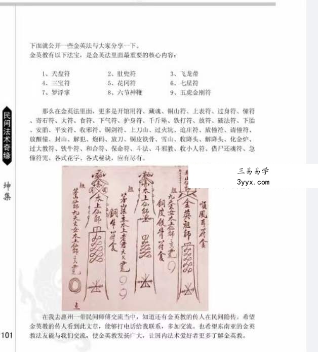 易隐燕 民间法术奇缘（乾坤集）2册 资料图片