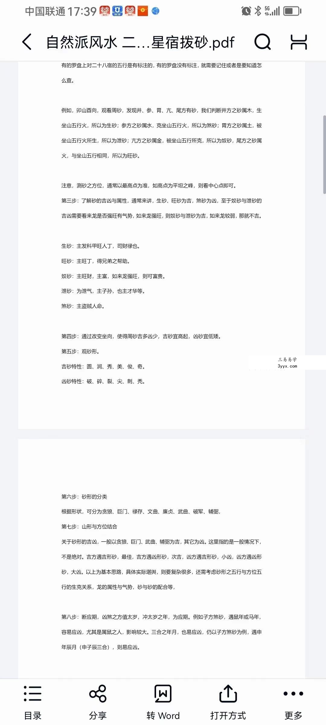 易道老师 自然派风水 赖公二十八宿消砂法真传 视频+文档 资料图片