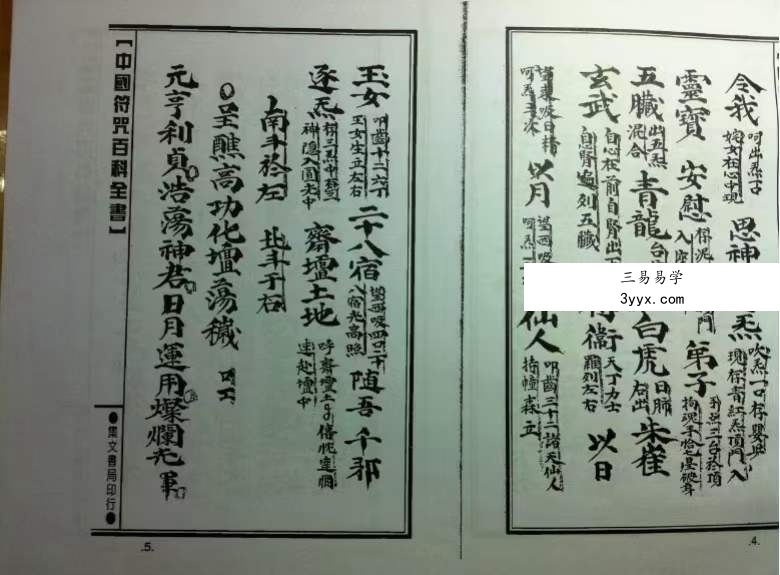 清微靈寶正一登壇行道秘訣108页 资料图片