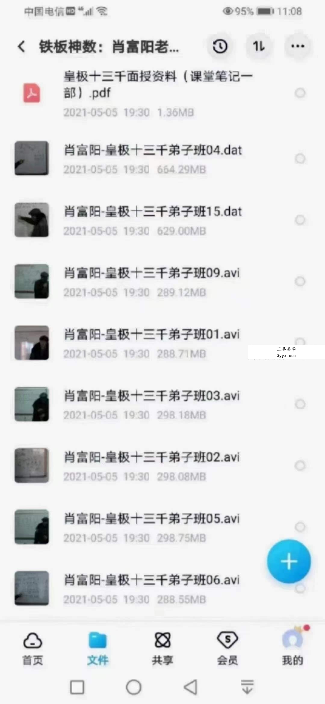 肖富阳 皇极十三千入室弟子班铁板神数19集录像 资料图片