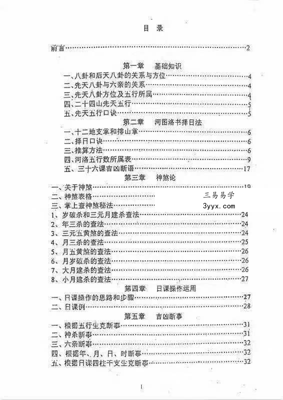 奏伦诗《摇鞭风水高级面授讲义》《摇鞭风水择日术》 资料图片