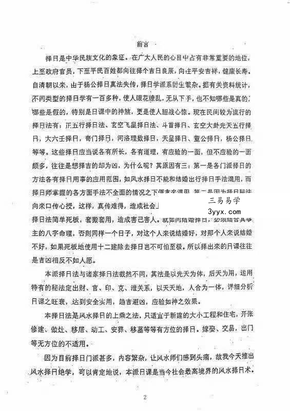 奏伦诗《摇鞭风水高级面授讲义》《摇鞭风水择日术》 资料图片