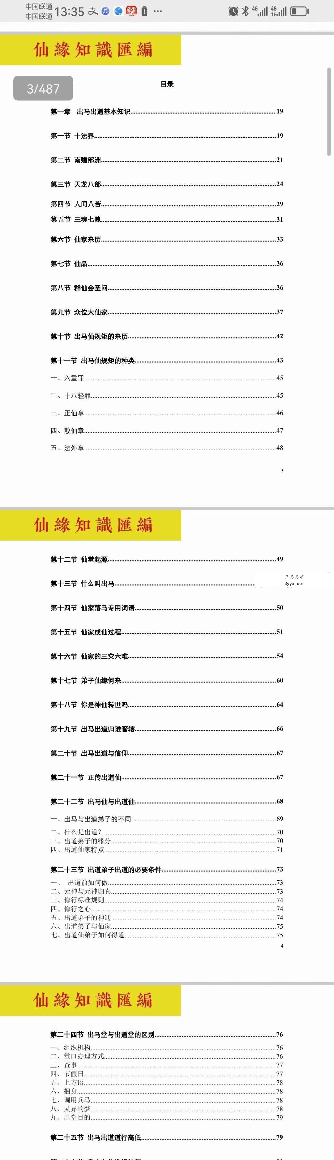正心堂 妙悟《仙缘知识汇编》487页 资料图片