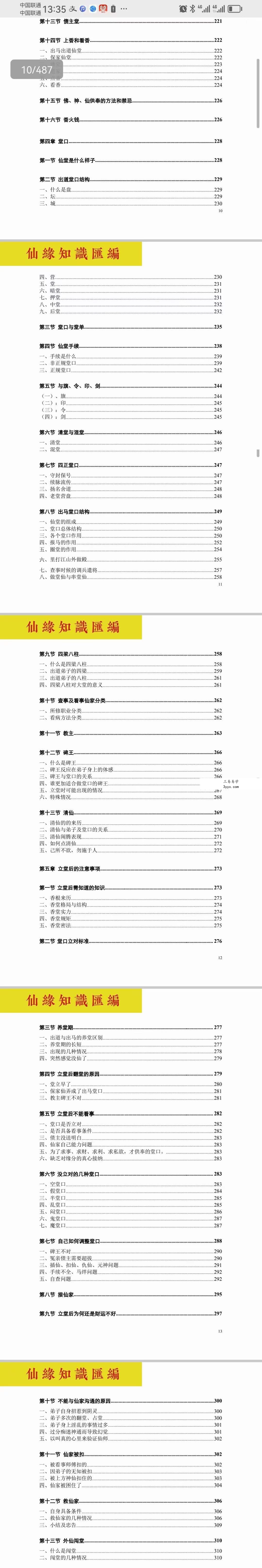 正心堂 妙悟《仙缘知识汇编》487页 资料图片