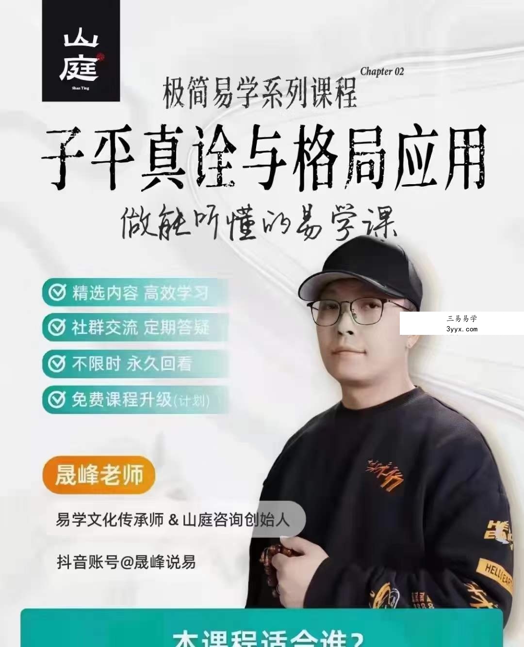 晟峰说易之子平真诠与格局应用60集 资料图片