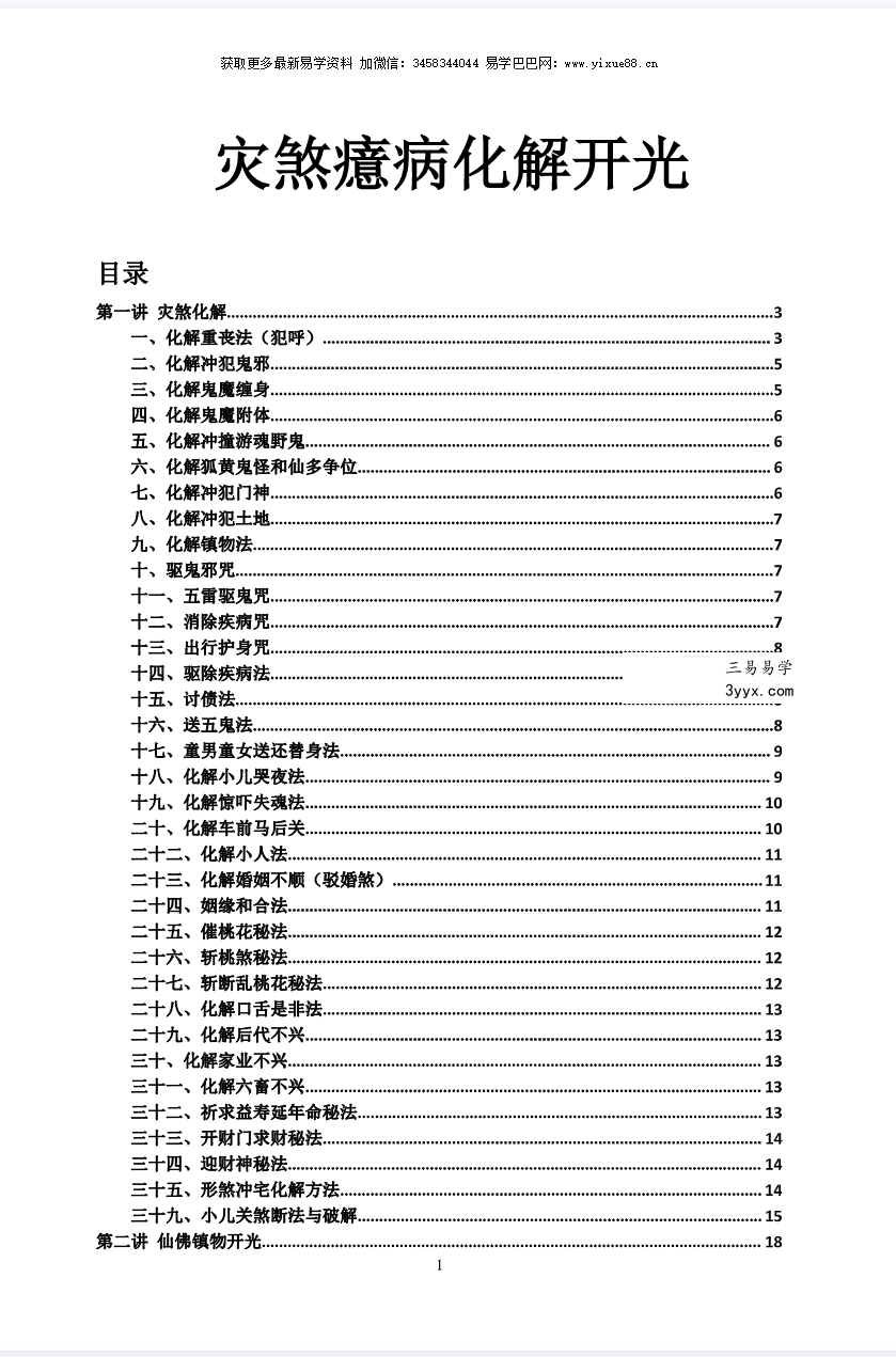 江春义《小六壬灾煞癔病化解和开光》57页 资料图片