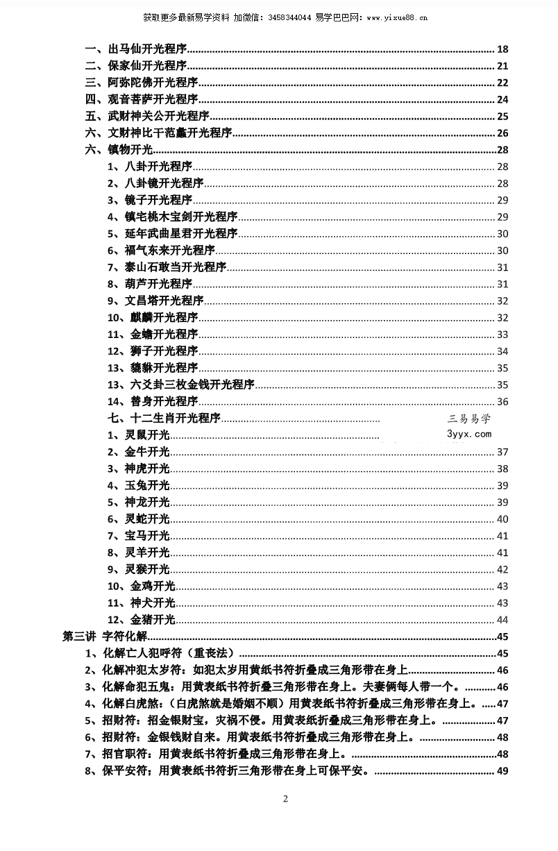 江春义《小六壬灾煞癔病化解和开光》57页 资料图片