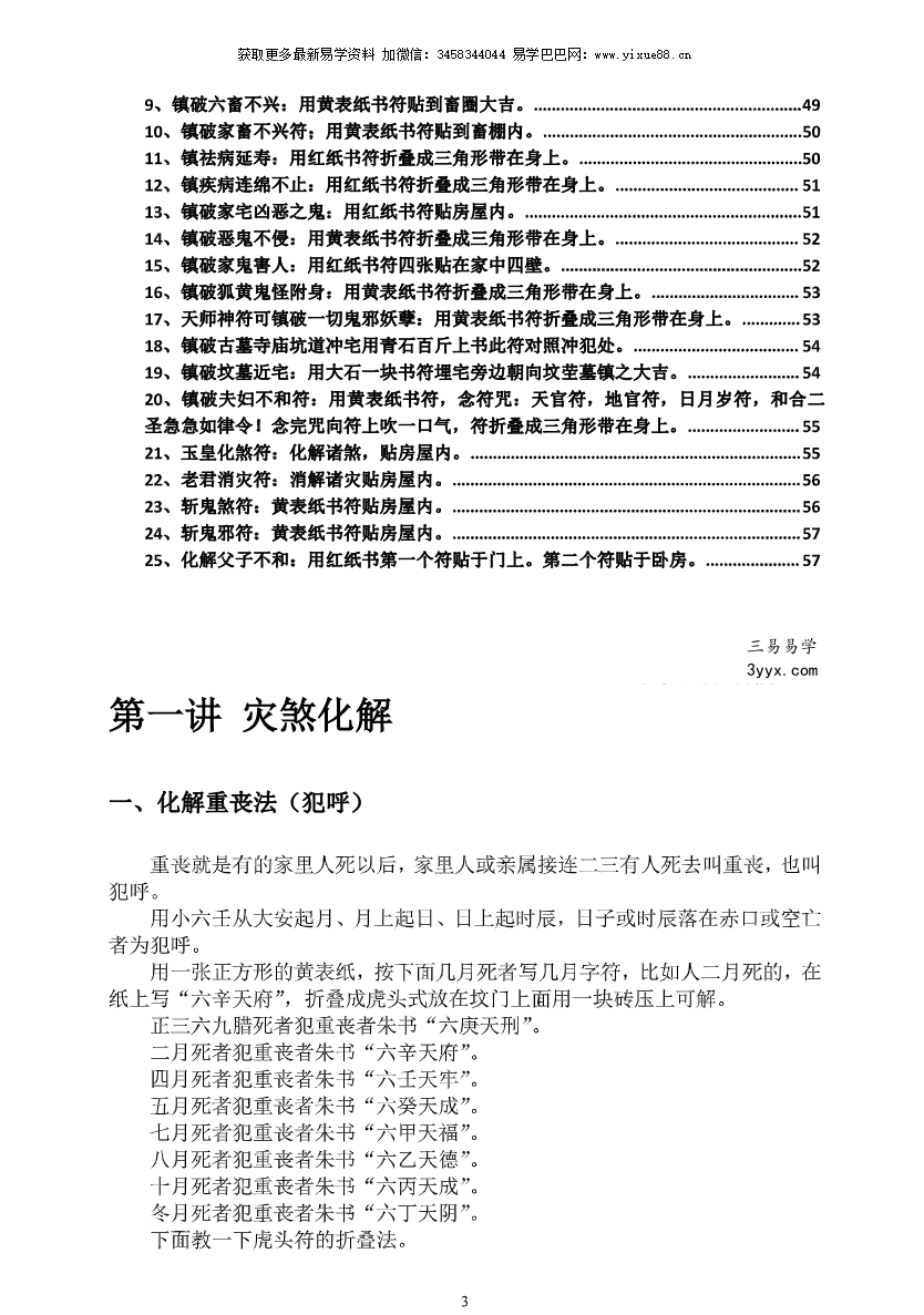 江春义《小六壬灾煞癔病化解和开光》57页 资料图片