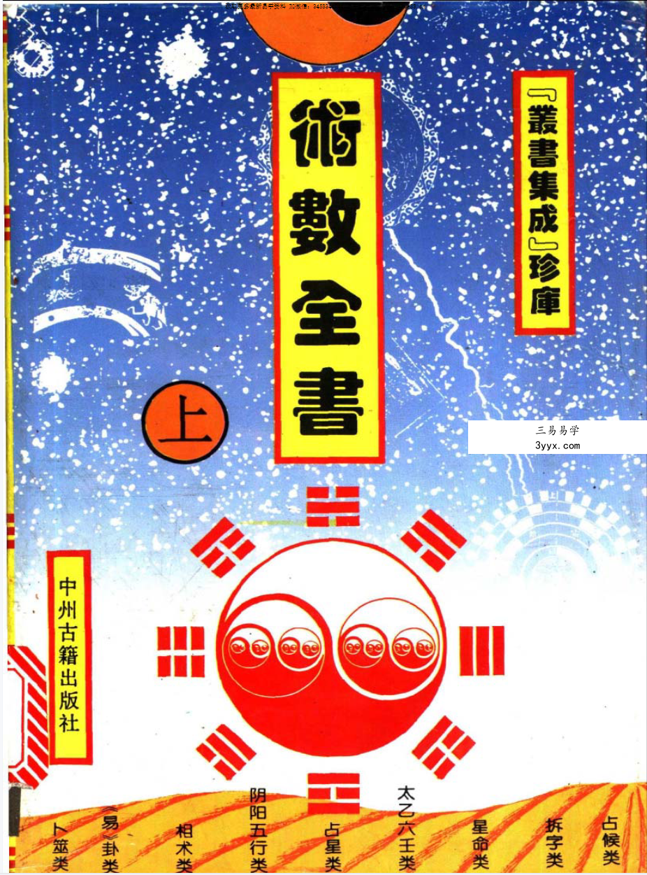 石午《术数全书》上中下3册 资料图片