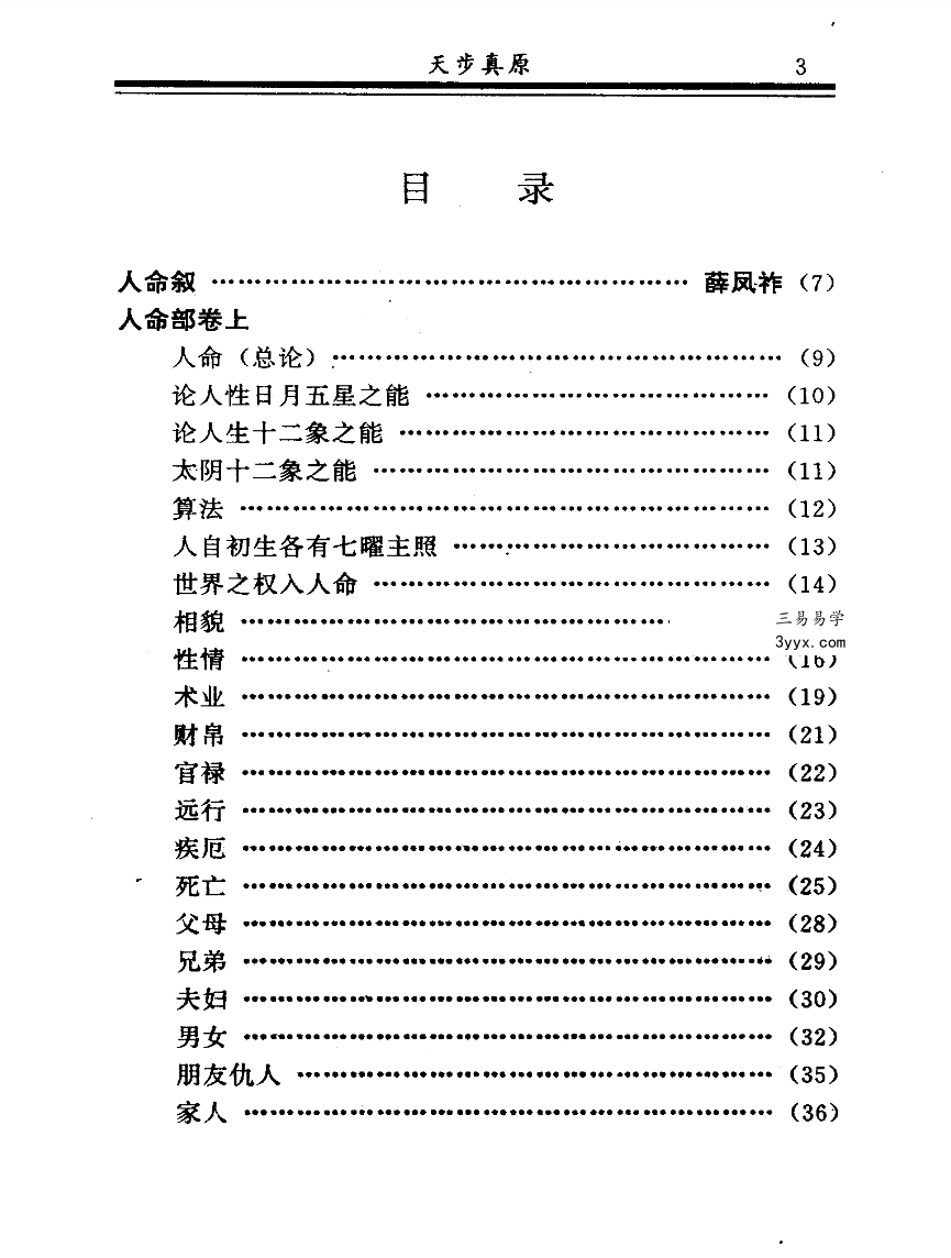 石午《术数全书》上中下3册 资料图片