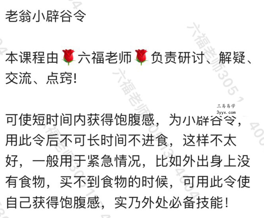 六福 老翁小辟谷令 音频+文档 资料图片