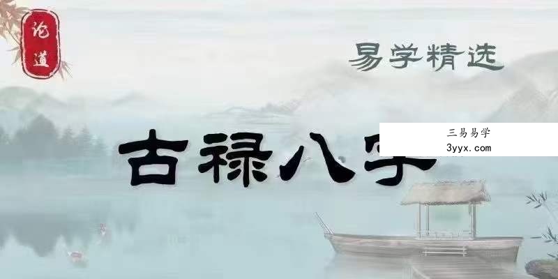 禄命八字系统45集 资料图片