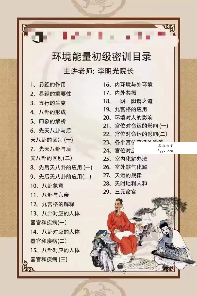 李明光 环境能量阳宅班29集 资料图片