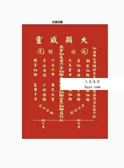 《红莲法教》红莲仙教内有坛图及法印 156页 资料图片