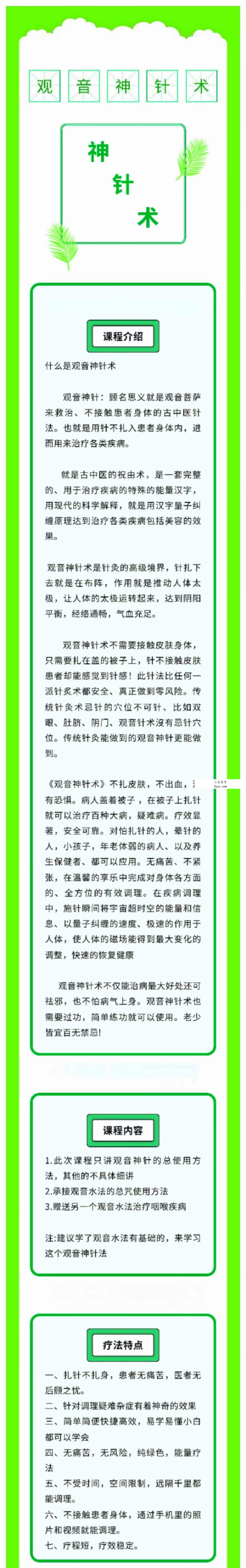观音神针 视频+文档 资料图片