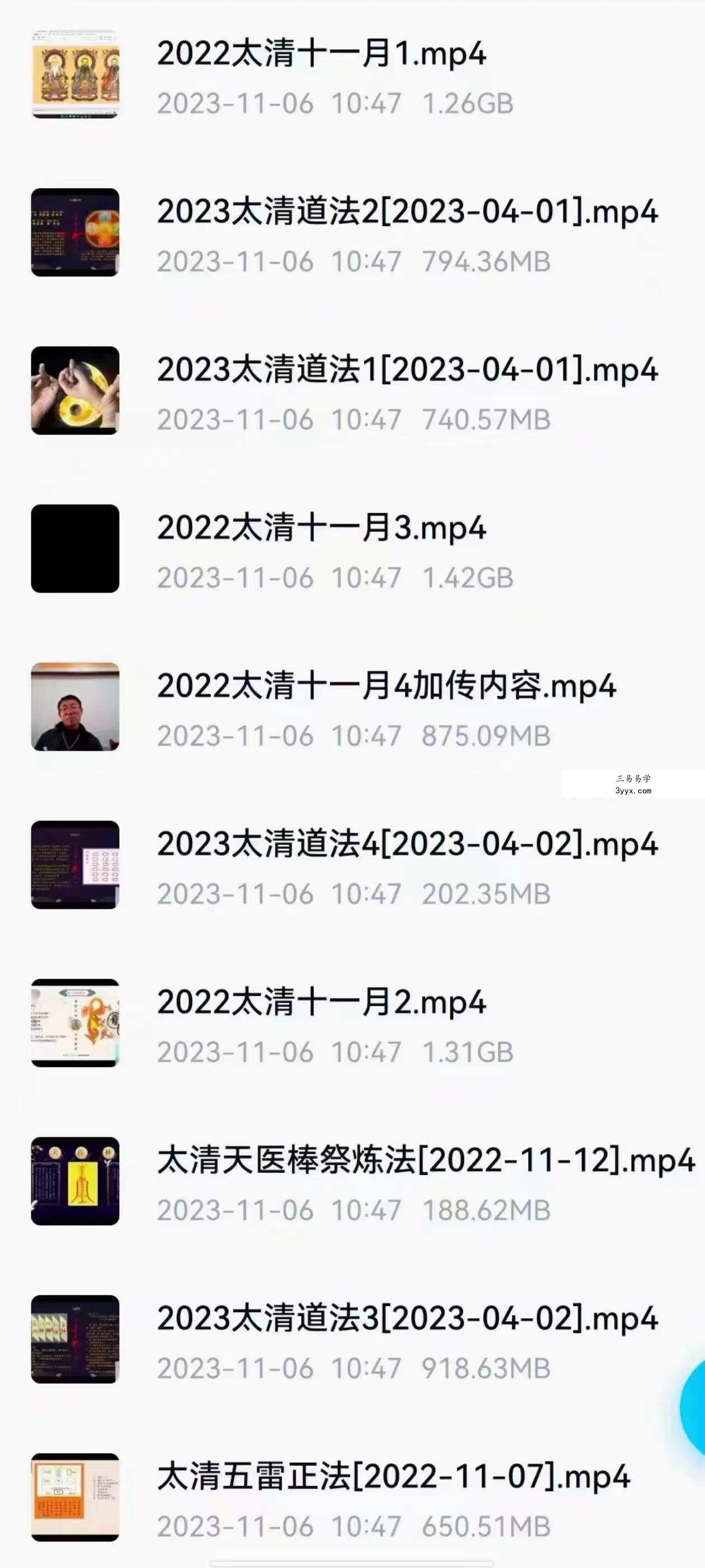 文元少《太清道法》10集视频课程 资料图片