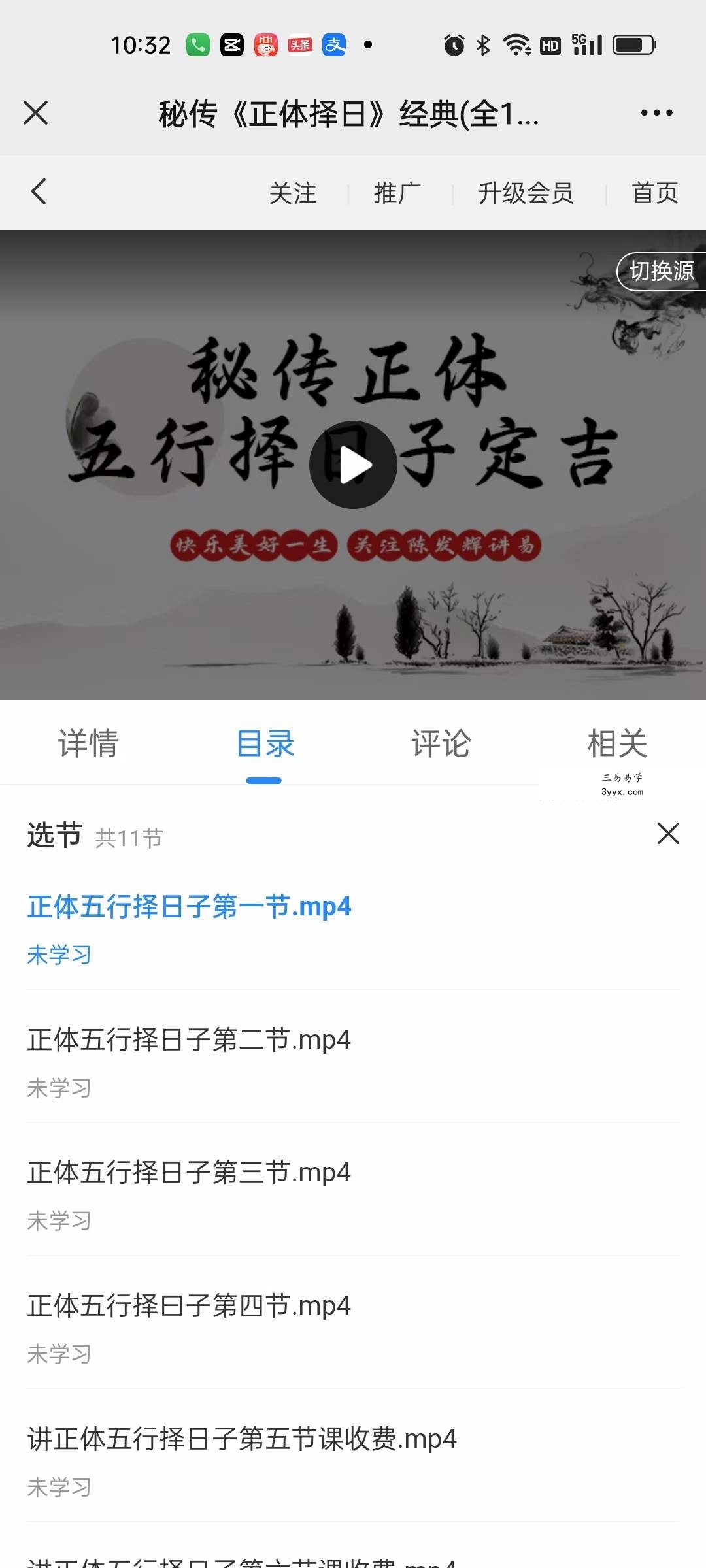 陈发辉秘传《正体择日》经典（全11集） 资料图片