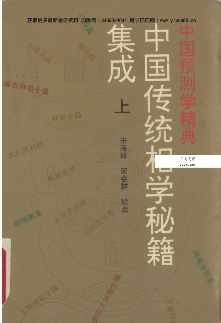田海林 宋会群《中国传统相学秘籍集成》上中下3册 共计2091页 资料图片