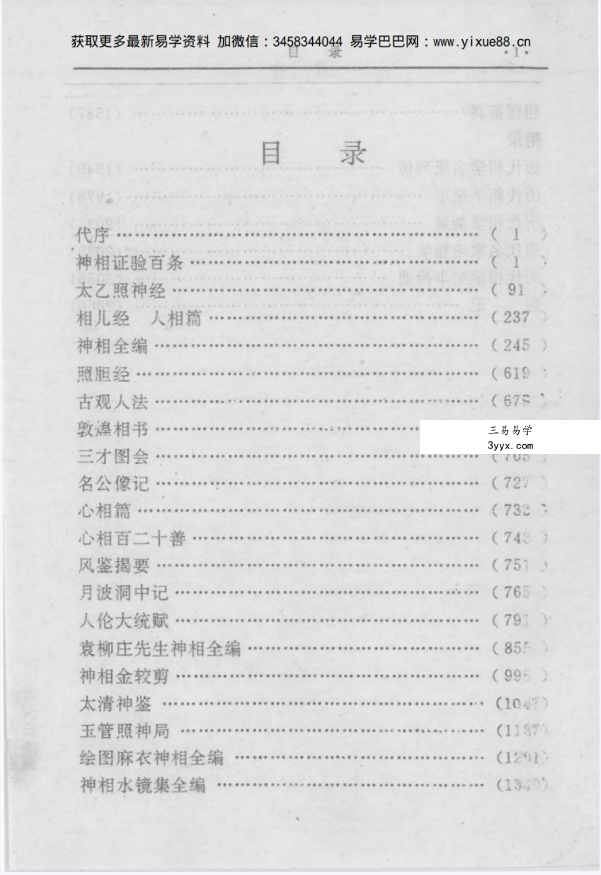 田海林 宋会群《中国传统相学秘籍集成》上中下3册 共计2091页 资料图片