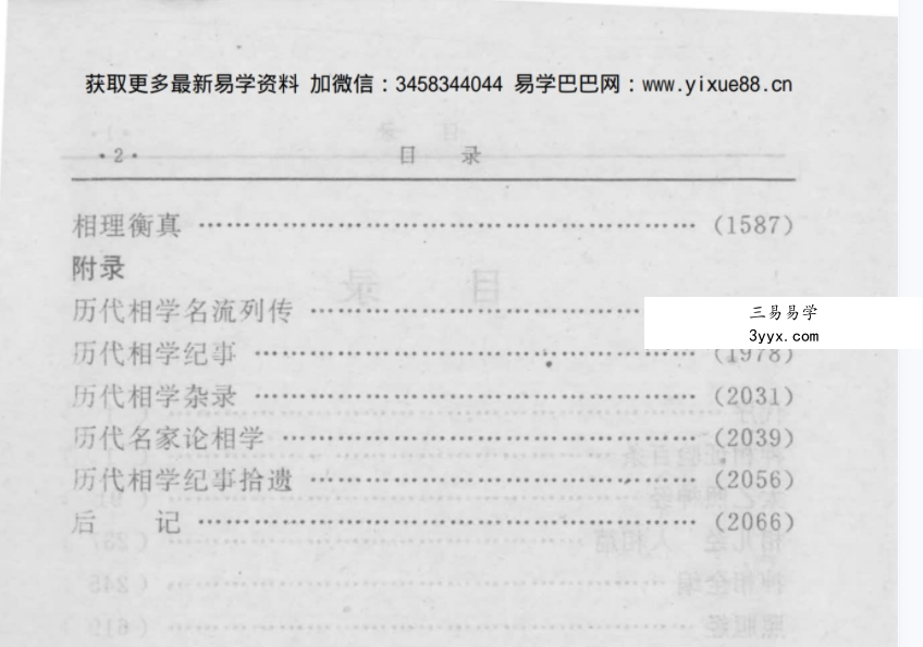 田海林 宋会群《中国传统相学秘籍集成》上中下3册 共计2091页 资料图片