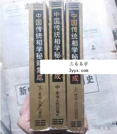 田海林 宋会群《中国传统相学秘籍集成》上中下3册 共计2091页 资料图片