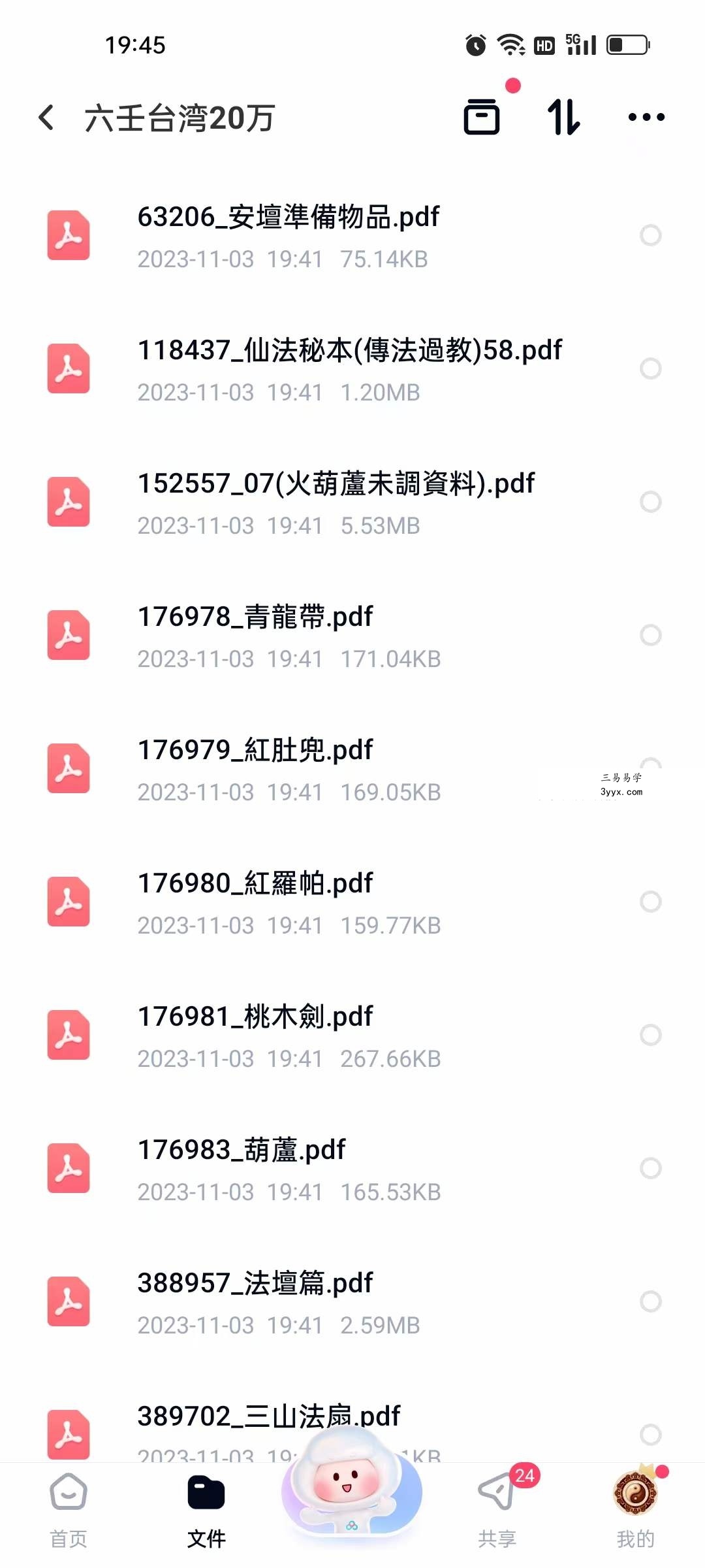台湾 六壬仙法29本法本 资料图片