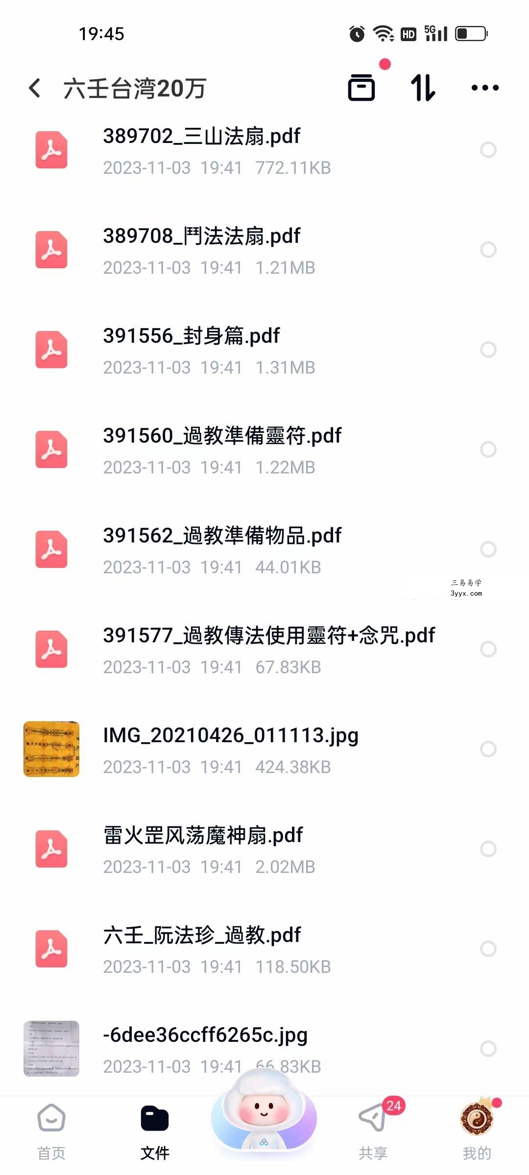台湾 六壬仙法29本法本 资料图片