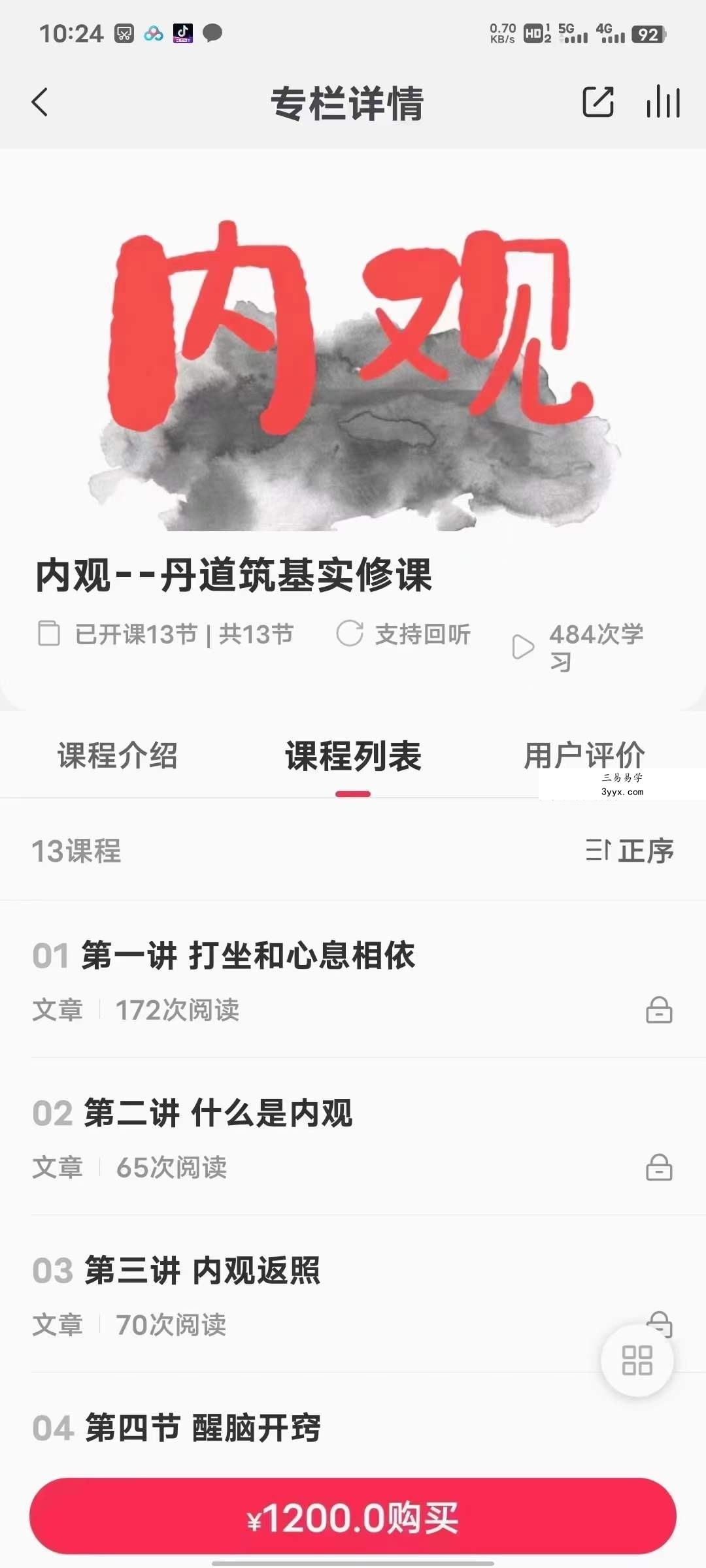 新吉聚能内观 丹道筑基实修课 资料图片
