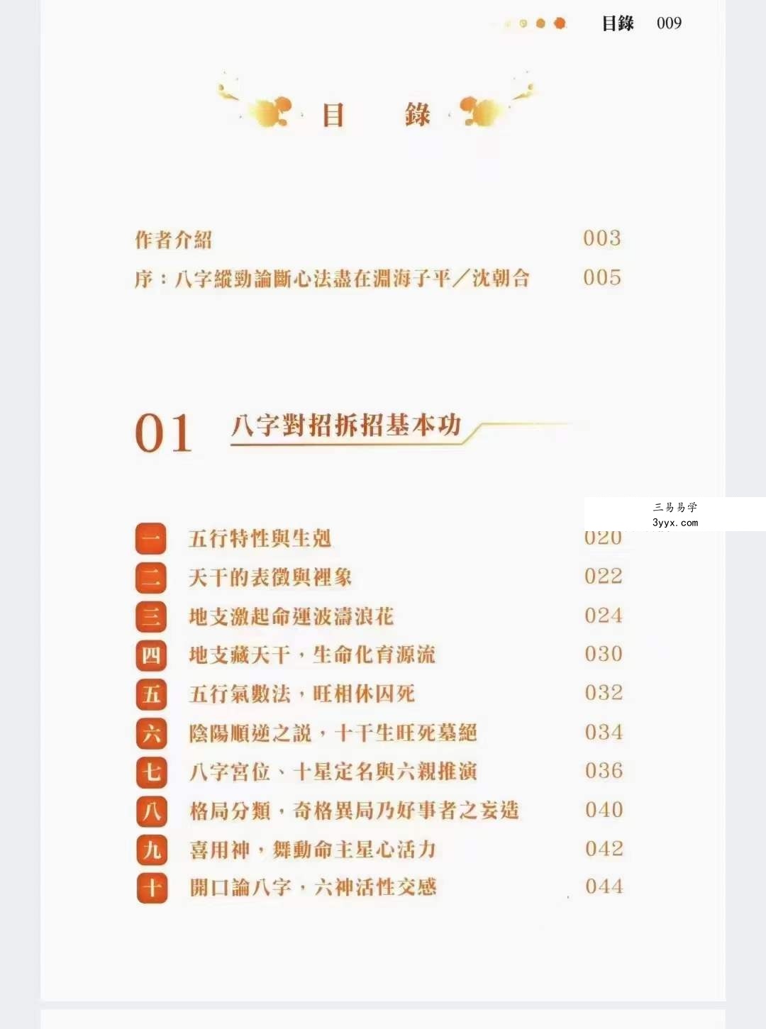 沈朝合《渊海子平菁萃》480页 彩色高清 资料图片