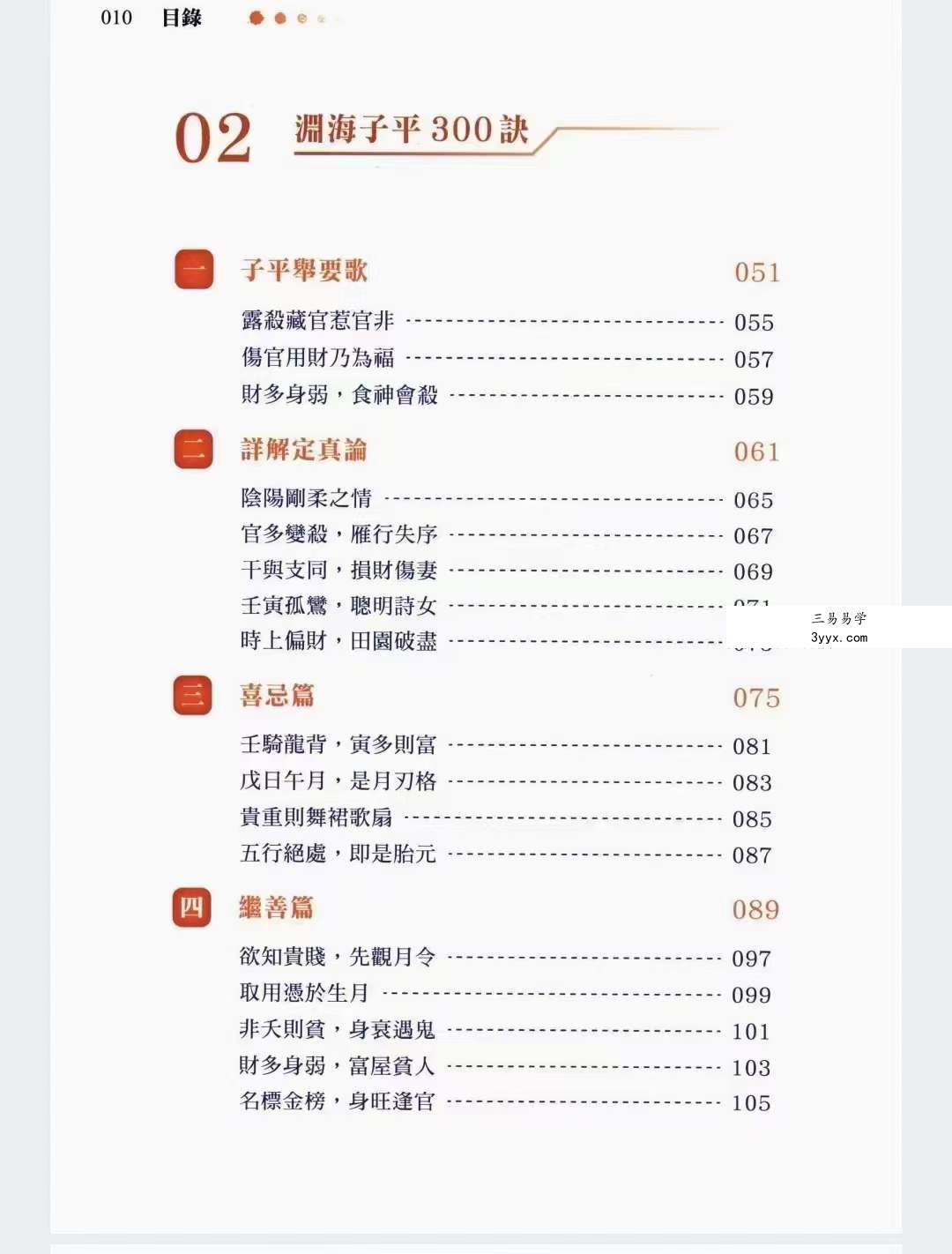 沈朝合《渊海子平菁萃》480页 彩色高清 资料图片