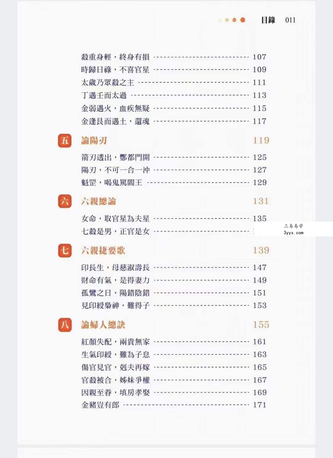 沈朝合《渊海子平菁萃》480页 彩色高清 资料图片