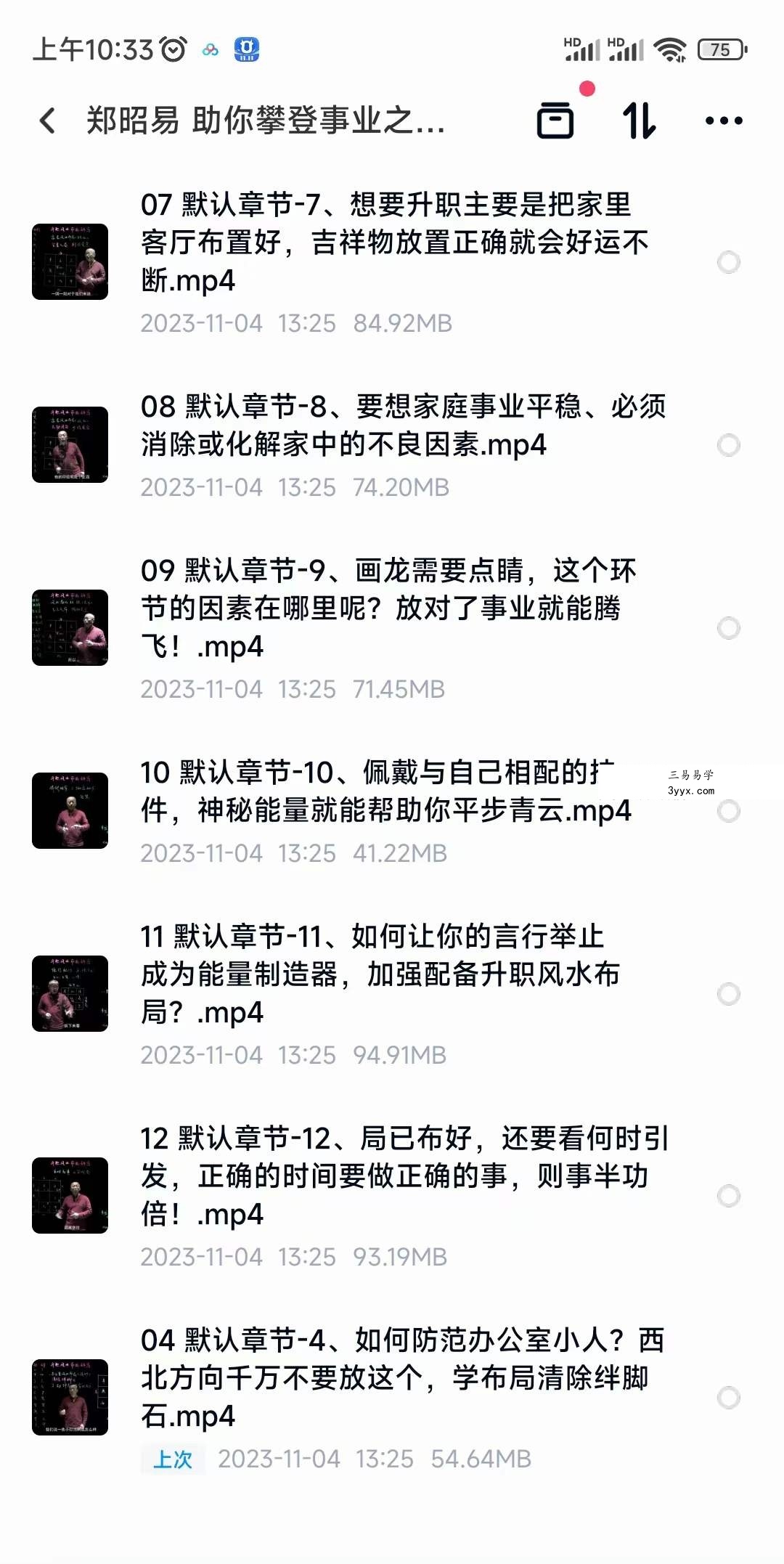 郑昭易 助你攀登事业之巅的风水秘局 全12讲视频课 资料图片