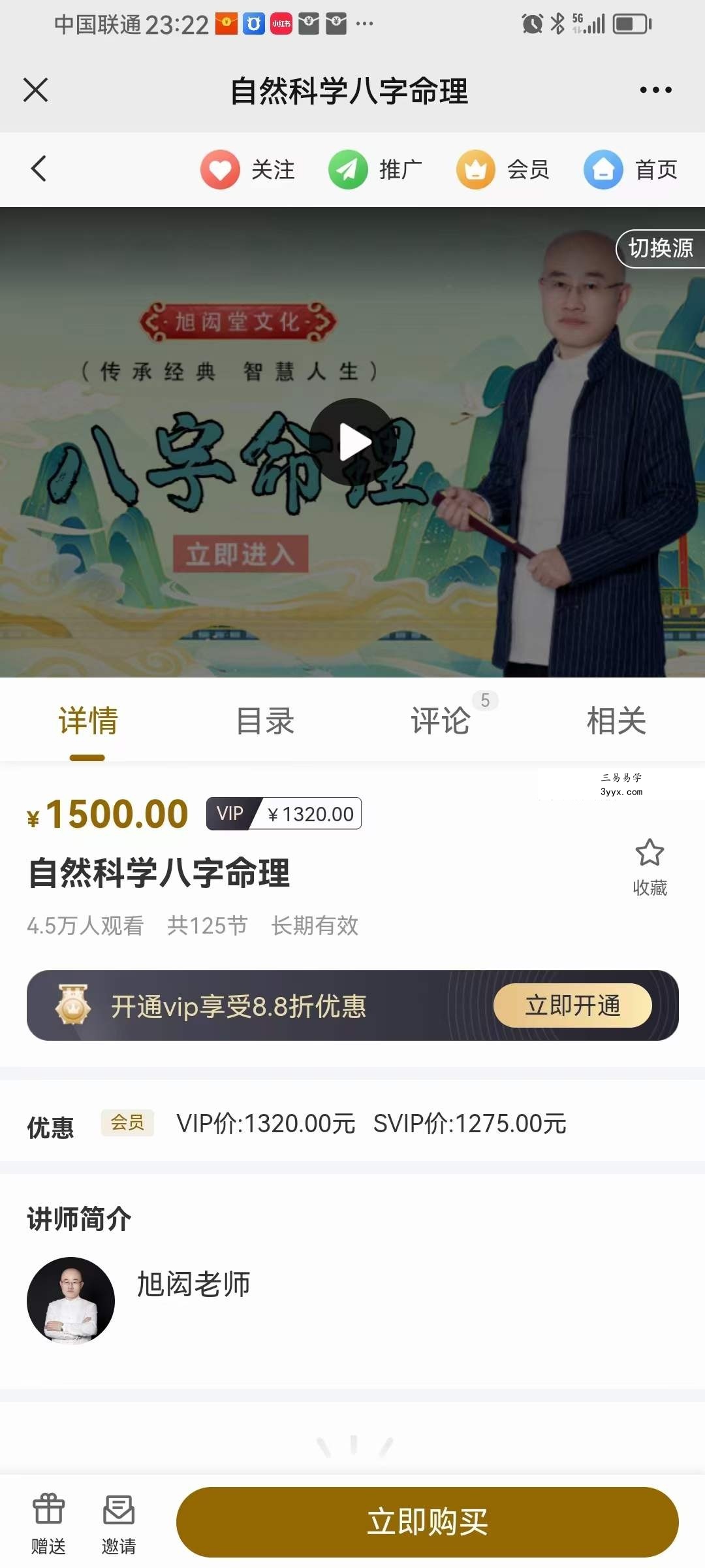 旭闳 吕氏自然科学八字命理学 125集 资料图片