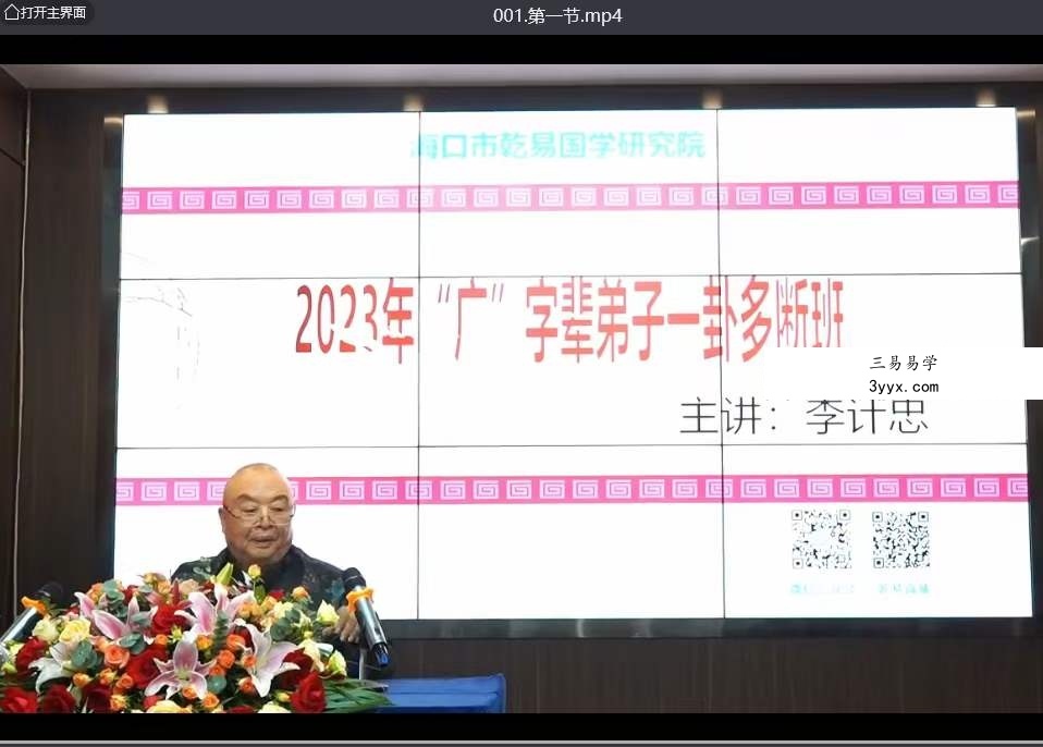 李计忠2023年《一卦多断广字辈弟子面授课》视频共19集 资料图片