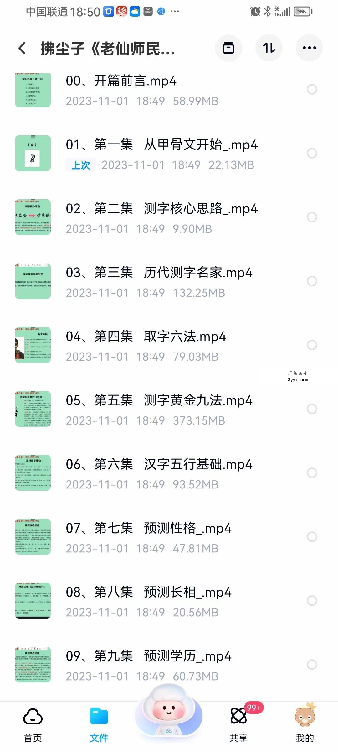 拂尘子《老仙师民间测字心诀》22集 资料图片