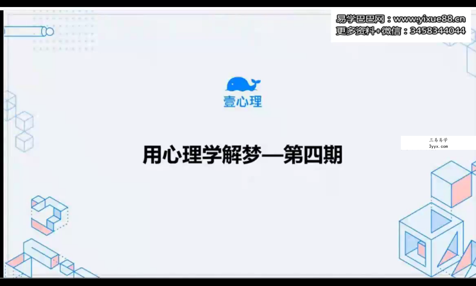 壹心理 用心理学解梦7集 资料图片