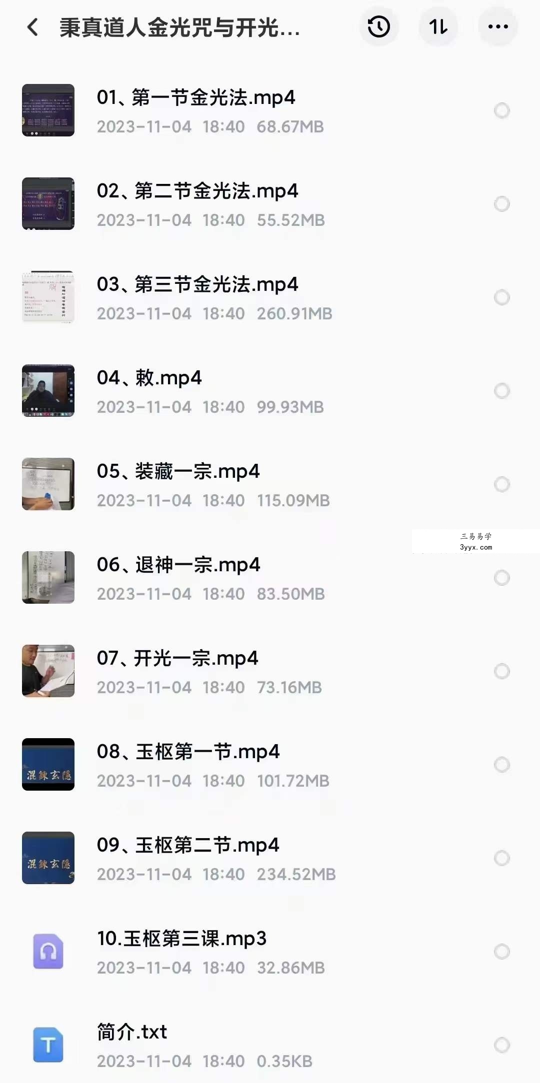 秉真道人金光咒与开光法10集 资料图片