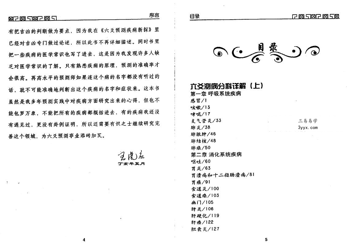 王虎应 六爻测病分科详解（上册+中册） 资料图片