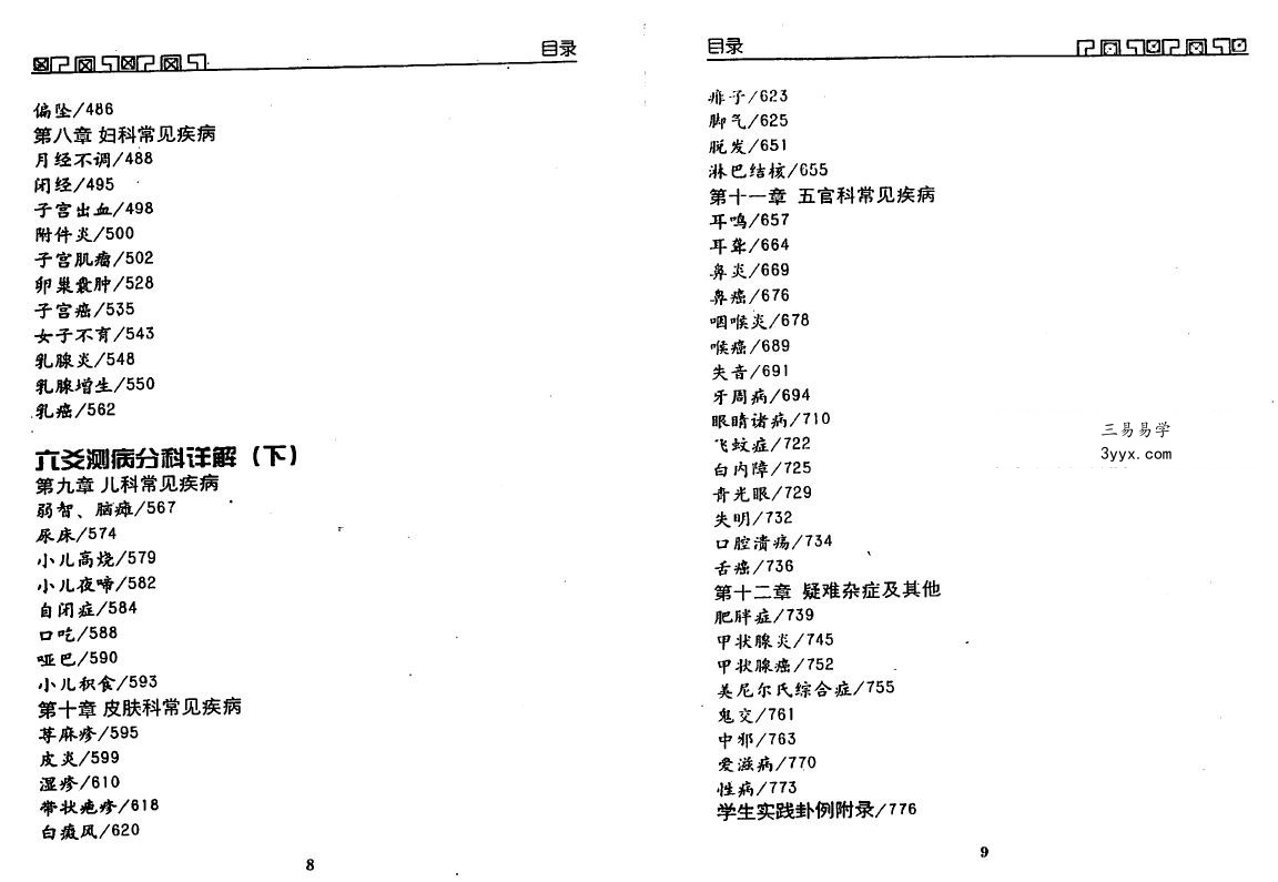 王虎应 六爻测病分科详解（上册+中册） 资料图片