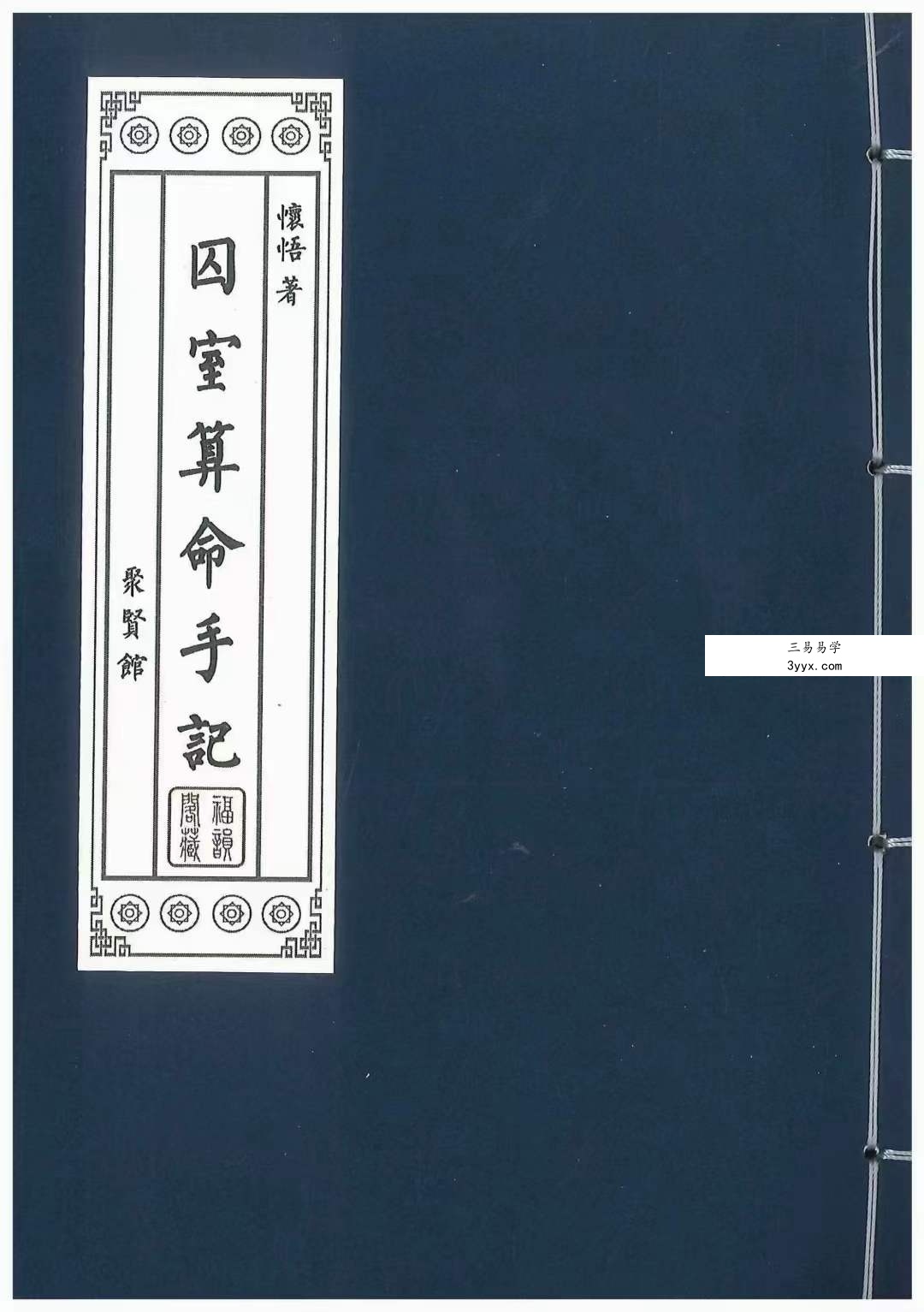 怀悟著《囚室算命手记》316页 资料图片