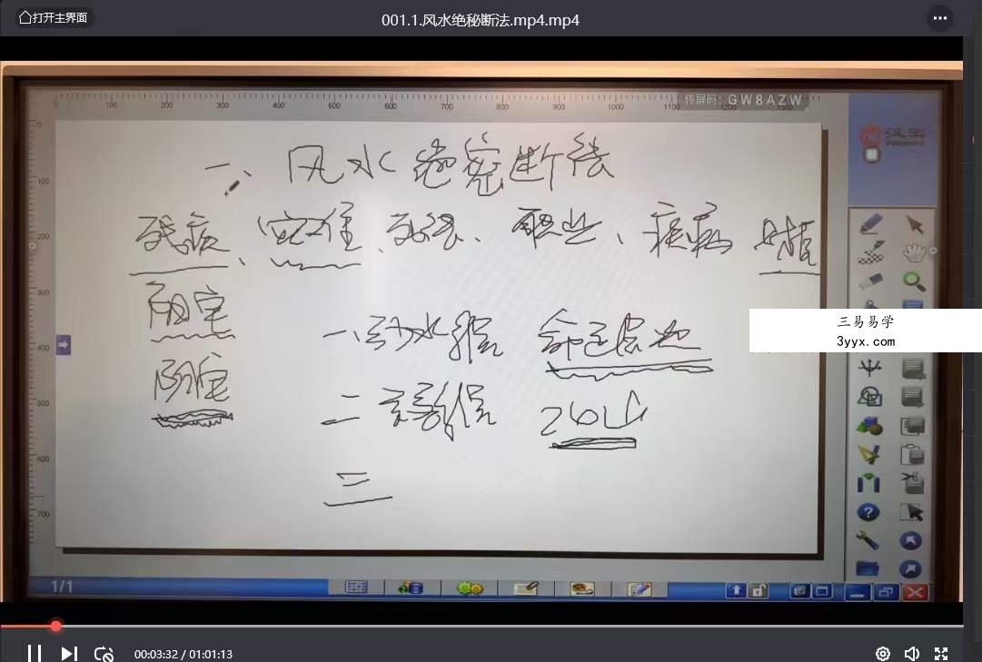 旭闳风水绝密断法（弟子三部）8集 吕氏风水体系 资料图片