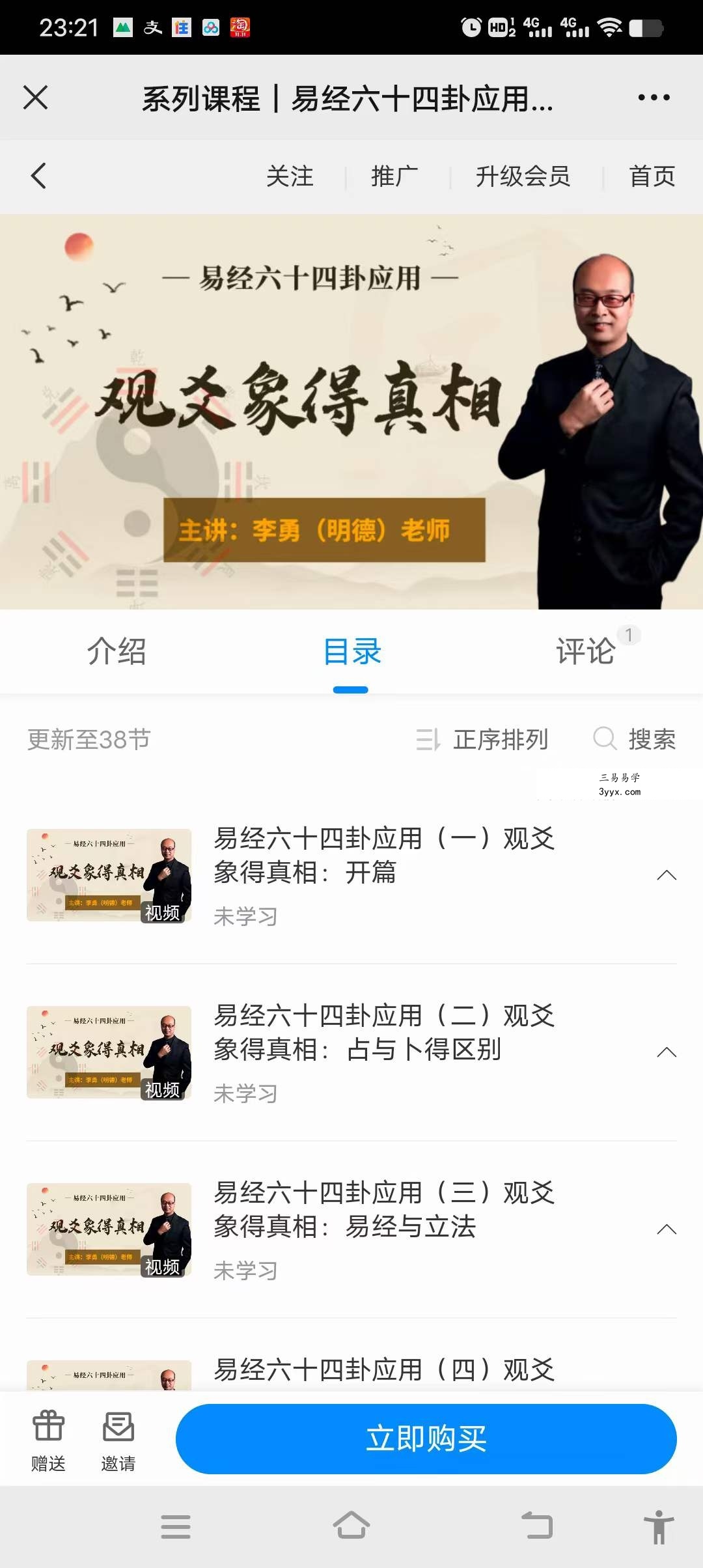 鑫易国学 明德 易经六十四卦应用 观爻象得真相38集 资料图片